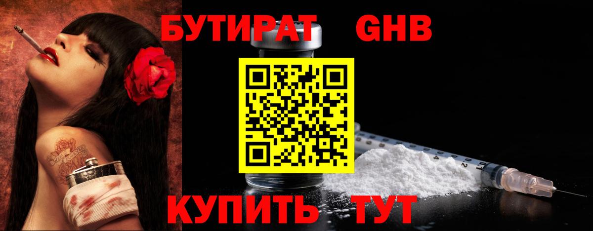 БУТИРАТ бутандиол  Вход с VPN  Бутират  Рыбинск 