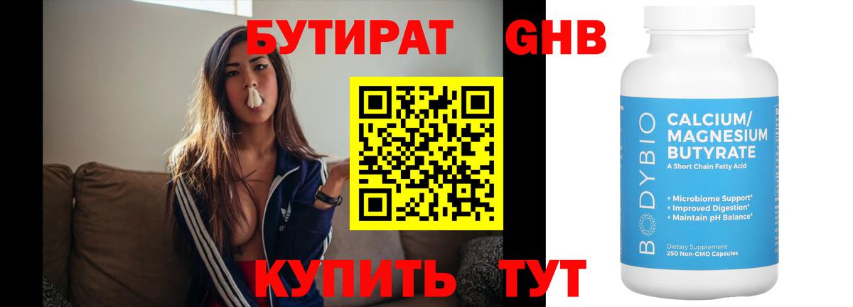 Бутират Butirat Рыбинск